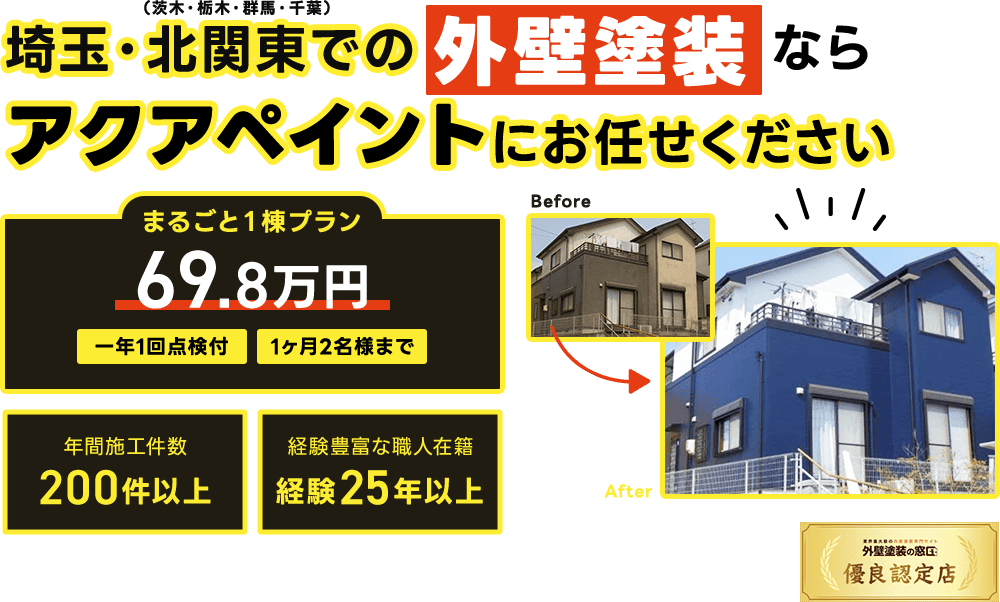 埼玉・関東の外壁塗装・屋根塗装は株式会社アクアペイント