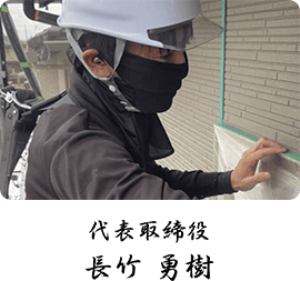 代表取締役｜長竹 勇樹
