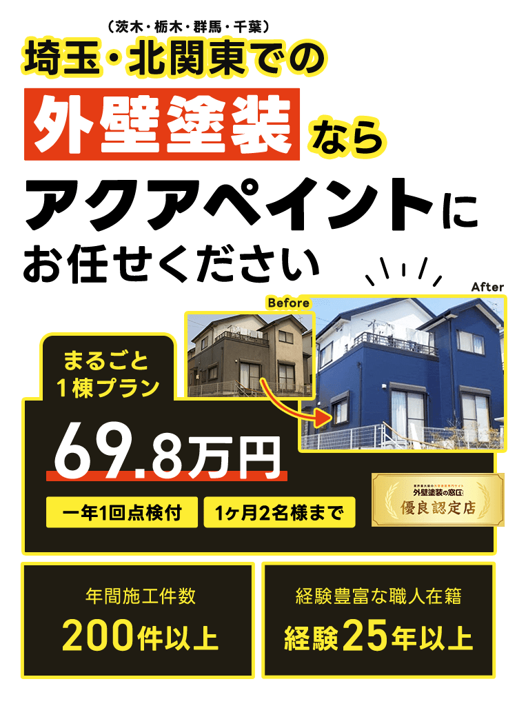埼玉・関東の外壁塗装・屋根塗装は株式会社アクアペイント