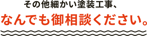 その他細かい塗装工事、なんでも御相談ください。
