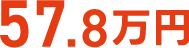 57.8万円