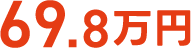 69.8万円