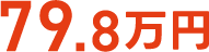 79.8万円