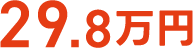 29.8万円