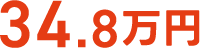 34.8万円