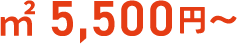 ㎡ 5,500円～