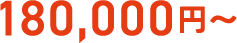 180,000円～